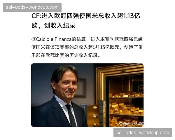 国际米兰本赛季欧冠收入突破9000万欧元，创俱乐部历史新高