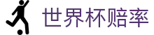 世界杯足彩赔率 - 最新赔率实时更新
